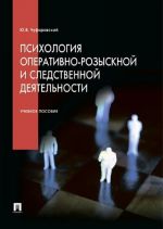 Psikhologija operativno-rozysknoj i sledstvennoj dejatelnosti. Uchebnoe posobie