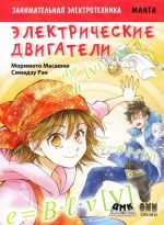 Zanimatelnaja elektrotekhnika. Elektricheskie dvigateli. Manga