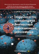 Spetsialnye metody laboratornoj diagnostiki infektsionnykh zabolevanij