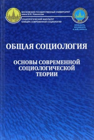 Obschaja sotsiologija. Osnovy sovremennoj sotsiologicheskoj teorii. Uchebnoe posobie