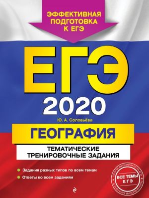 EGE-2020. Geografija. Tematicheskie trenirovochnye zadanija