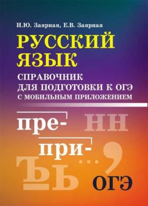 Russkij jazyk. Spravochnik dlja podgotovki k OGE s mobilnym prilozheniem