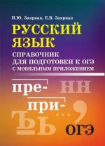 Русский язык. Справочник для подготовки к ОГЭ с мобильным приложением