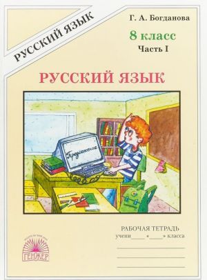 Русский язык. 8 класс. Рабочая тетрадь. В 2 частях. Часть 1