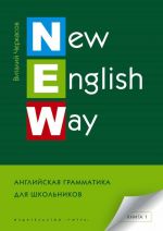 New English Way. Anglijskaja grammatika dlja shkolnikov. Kniga 1. Uchebnoe posobie