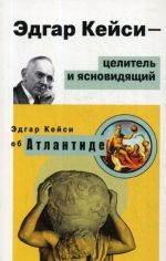 Эдгар Кейси-целитель и ясновидящий. Эдгар Кейси об Атлантиде