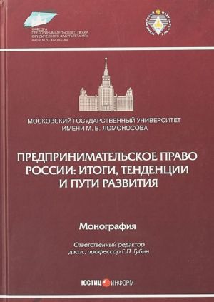 Predprinimatelskoe pravo Rossii. Itogi, tendentsii i puti razvitija