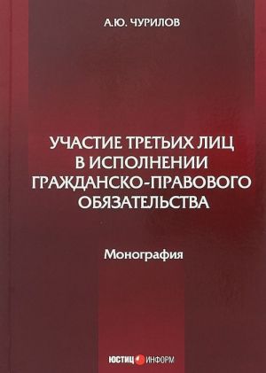 Uchastie tretikh lits v ispolnenii grazhdansko-pravovogo objazatelstva