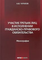 Участие третьих лиц в исполнении гражданско-правового обязательства