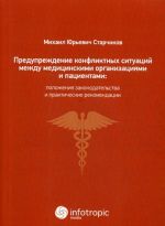 Предупреждение конфликтных ситуаций между медицинскими организациями и пациентами. положения законодательства и практические рекомендации