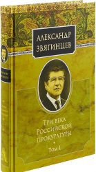 Три века Российской прокуратуры. Том 1