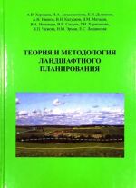 Теория и методология ландшафтного планирования