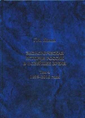 Ekonomicheskaja istorija Rossii v novejshee vremja. Tom 4. Ekonomika Rossijskoj Federatsii v 1999-2016 gody