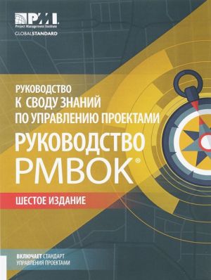 Rukovodstvo k svodu znanij po upravleniju proektami. Rukovodstvo PMBOK