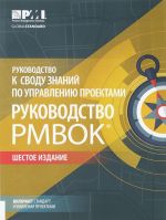 Руководство к своду знаний по управлению проектами. Руководство PMBOK