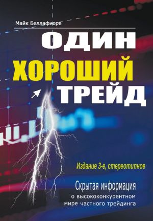 Один хороший трейд. Скрытая информация о высококонкурентном мире частного трейдинга