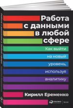 Rabota s dannymi v ljuboj sfere. Kak vyjti na novyj uroven, ispolzuja analitiku