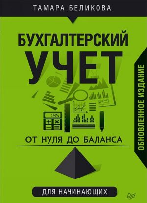 От нуля до баланса. Бухгалтерский учет для начинающих. Обновленное издание