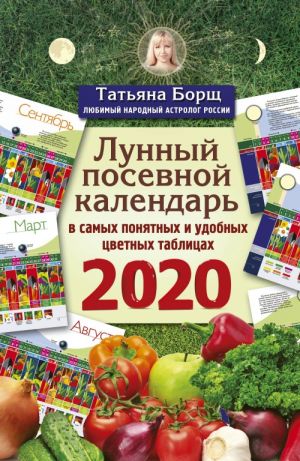 Lunnyj posevnoj kalendar v samykh ponjatnykh i udobnykh tsvetnykh tablitsakh na 2020 god