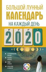 Большой лунный календарь на каждый день 2020 года