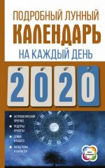 Podrobnyj lunnyj kalendar na kazhdyj den 2020 goda