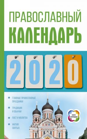 Pravoslavnyj kalendar na 2020 god