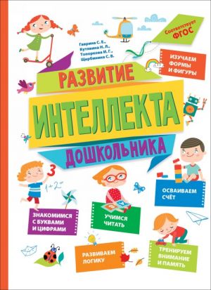 Gavrina S. E., Kutjavina N. L. i dr. Razvitie intellekta doshkolnika