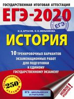 EGE-2020. Istorija (60kh84/8) 10 trenirovochnykh variantov ekzamenatsionnykh rabot dlja podgotovki k edinomu gosudarstvennomu ekzamenu