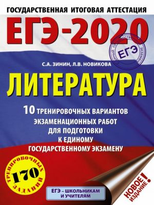 EGE-2020. Literatura (60kh84/8) 10 trenirovochnykh variantov ekzamenatsionnykh rabot dlja podgotovki k edinomu gosudarstvennomu ekzamenu