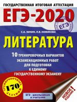 EGE-2020. Literatura (60kh84/8) 10 trenirovochnykh variantov ekzamenatsionnykh rabot dlja podgotovki k edinomu gosudarstvennomu ekzamenu