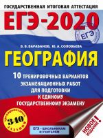 EGE-2020. Geografija (60kh84/8) 10 trenirovochnykh variantov ekzamenatsionnykh rabot dlja podgotovki k edinomu gosudarstvennomu ekzamenu