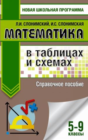 Matematika v tablitsakh i skhemakh. Spravochnoe posobie. 5-9 klassy