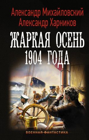 Zharkaja osen 1904 goda