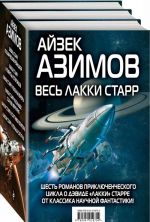 Весь Лакки Старр (комплект из 6 книг)