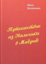 Путешествие из Нальчика в Мадрид