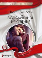 Разоблаченное искушение