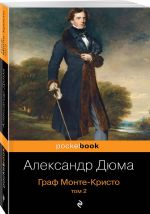 Граф Монте-Кристо (комплект из 2 книг)