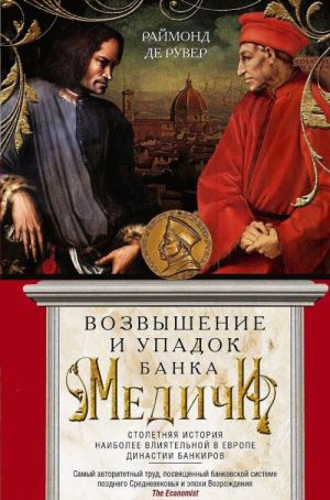 Vozvyshenie i upadok Banka Medichi. Stoletnjaja istorija naibolee vlijatelnoj v Evrope dinastii bankirov