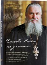 Чтобы Ангел не улетал... Православие для новоначальных в вопросах и ответах