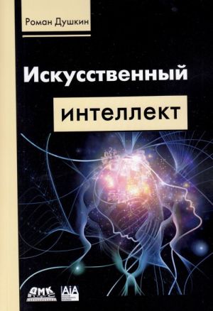 Искусственный интеллект