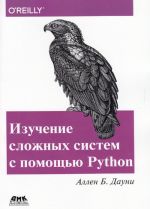 Izuchenie slozhnykh sistem s pomoschju Python