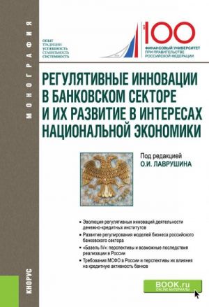 Reguljativnye innovatsii v bankovskom sektore i ikh razvitie v interesakh natsionalnoj ekonomiki