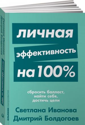 Личная эффективность на 100%. Сбросить балласт, найти себя, достичь цели