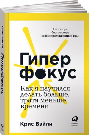 Гиперфокус. Как я научился делать больше, тратя меньше времени