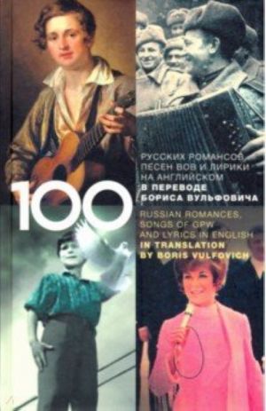 100 russkikh klassicheskikh romansov, pesen VOV