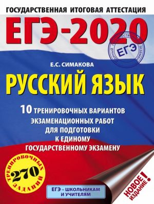 EGE-2020. Russkij jazyk (60kh84/8) 10 trenirovochnykh variantov ekzamenatsionnykh rabot dlja podgotovki k edinomu gosudarstvennomu ekzamenu