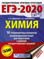 EGE-2020. Khimija (60kh84/8) 10 trenirovochnykh variantov ekzamenatsionnykh rabot dlja podgotovki k EGE