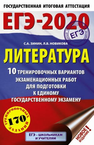 ЕГЭ-2020. Литература (60х90/16) 10 тренировочных вариантов экзаменационных работ для подготовки к ЕГЭ