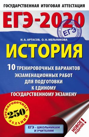 EGE-2020. Istorija (60kh90/16). 10 trenirovochnykh variantov ekzamenatsionnykh rabot dlja podgotovki k EGE