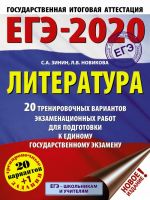 EGE-2020. Literatura. 20 trenirovochnykh variantov ekzamenatsionnykh rabot dlja podgotovki k EGE